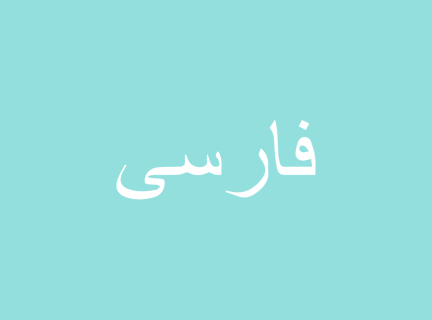 swoosh  Translation, Meaning in Farsi (Persian)